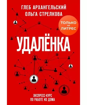 

Удаленка. Экспресс-курс по работе из дома - Глеб Архангельский, Ольга Стрелкова