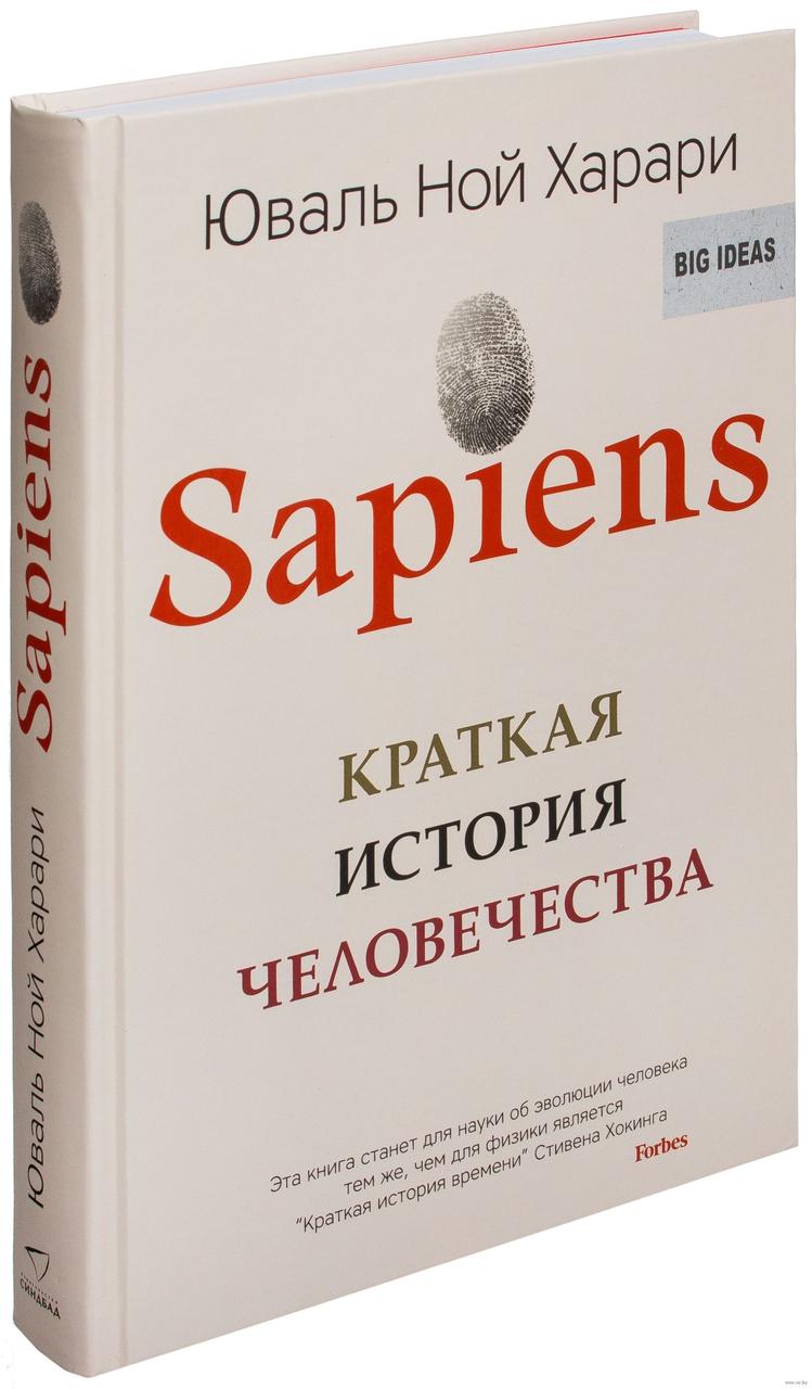 

Харари Sapiens. Краткая история человечества. Твердый переплет