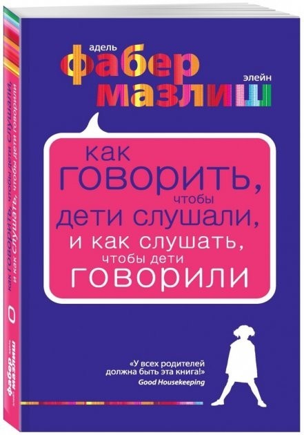 

Фабер Как говорить, чтобы дети слушали, и как слушать, чтобы дети говорили. Адель Фабер, Элейн Мазлиш