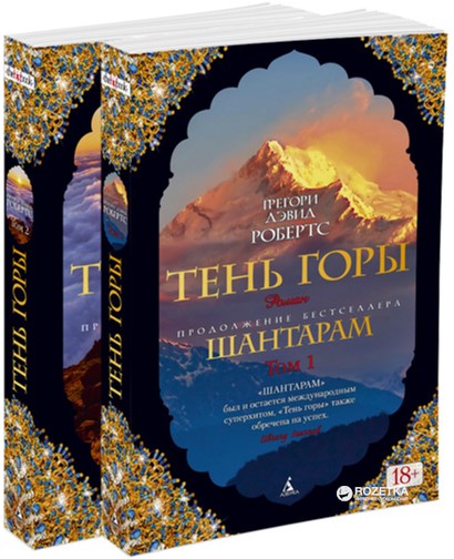 

Тень горы - Шантарам 2, Робертс Грегори