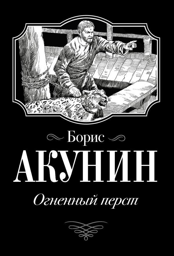 

Огненный перст. Борис Акунин. Покет.