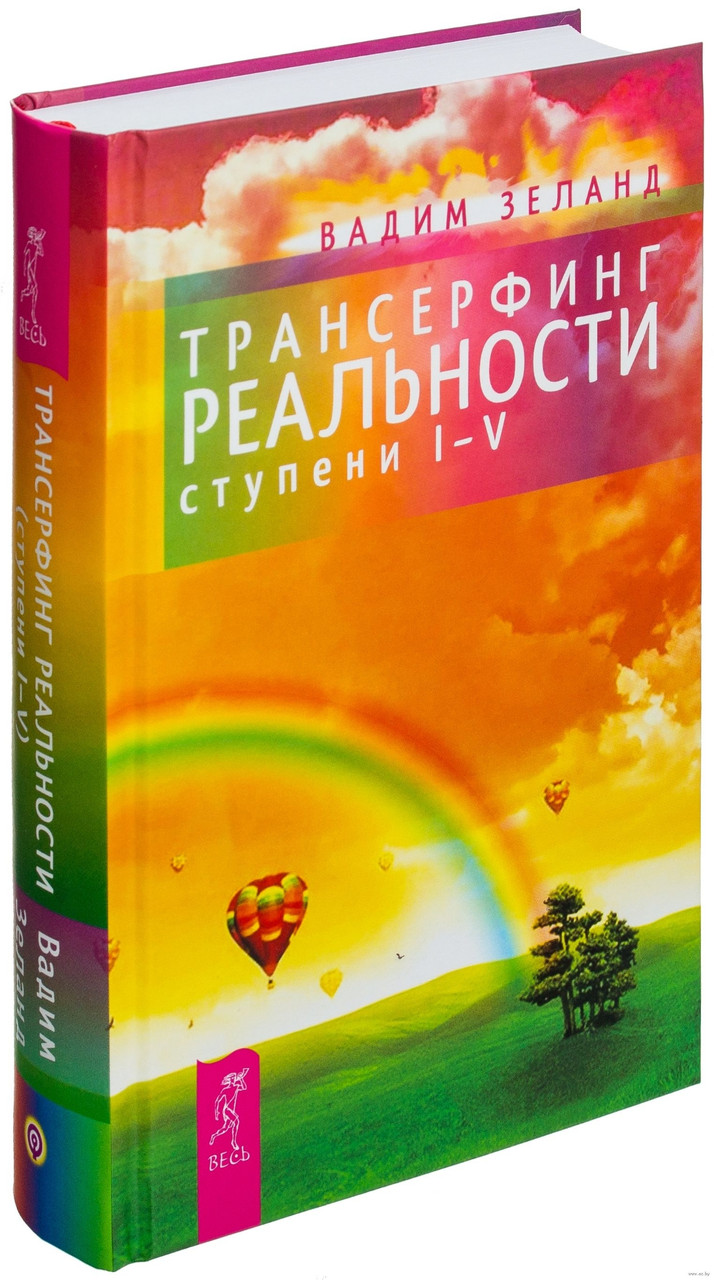 

Трансерфинг реальности. Ступень I-V Вадим Зеланд твердый переплет