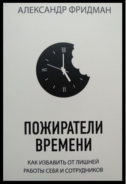 

Пожиратели времени. Фридман Александр
