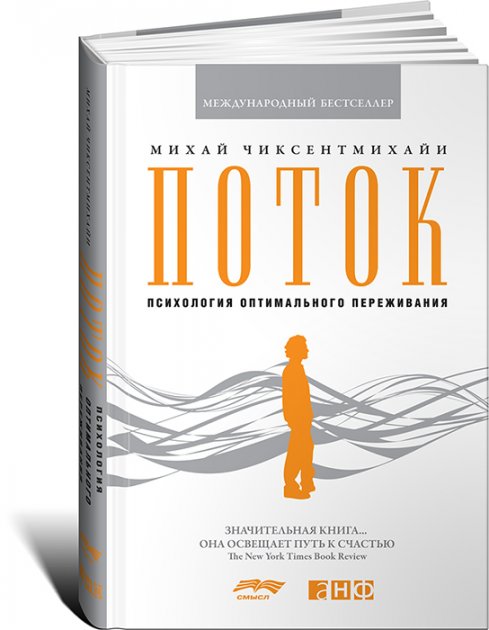 

Поток. Психология оптимального переживания. Михай Чиксентмихайи