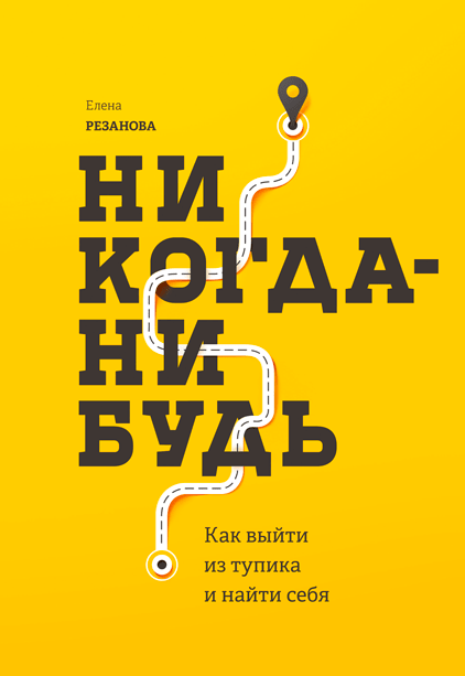 

Никогда-нибудь. Как выйти из тупика и найти себя. Елена Резанова. Мягкий переплет