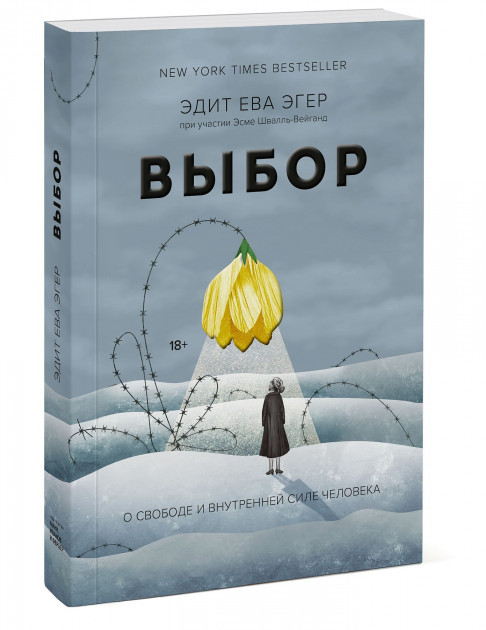 

Выбор. О свободе и внутренней силе человека. Эдит Ева Эгер