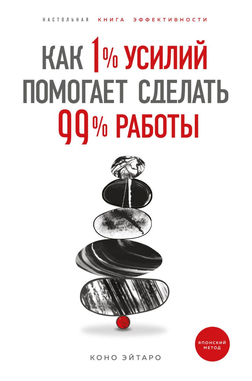 

Как 1% усилий помогает сделать 99% работы. Коно Эйтаро. (Твердый переплет)