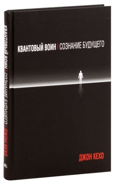 

Квантовый воин: сознание будущего Джон Кехо