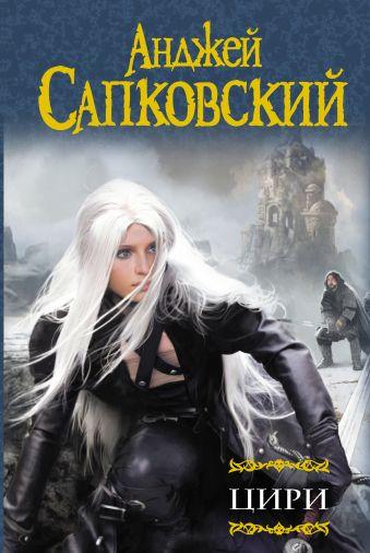 

Цири. В двух томах. Анджей Сапковский