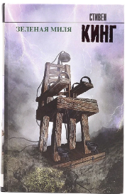 

Зеленая миля – Стивен Кинг