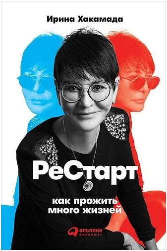

Рестарт. Как прожить много жизней. Ирина Хакамада. Мягкий переплет