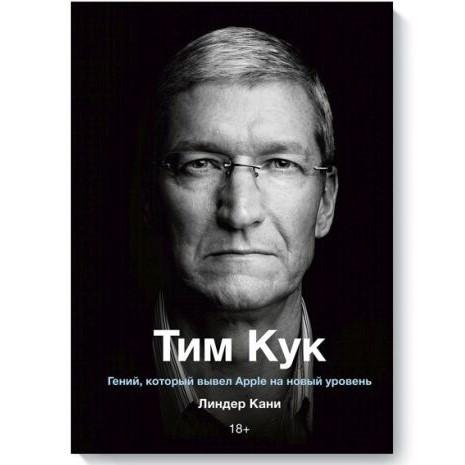 

Линдер Кани. Тим Кук. Гений, который вывел Apple на новый уровень. Мягкий переплет