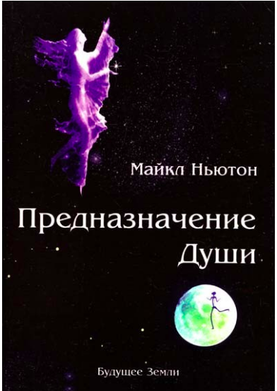 

Предназначение души. Жизнь между жизнями. Ньютон Майкл