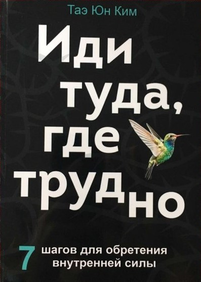 

Иди туда, где трудно. Таэ Юн Ким