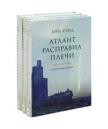 

Атлант расправил плечи (в 3 томах). Мягкий переплет. Айн Рэнд