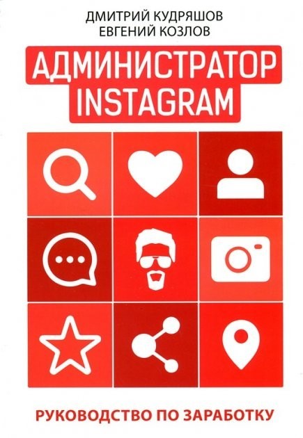 

Администратор Instagram. Руководство по заработку. Д.Кудряшов, Е.Козлов