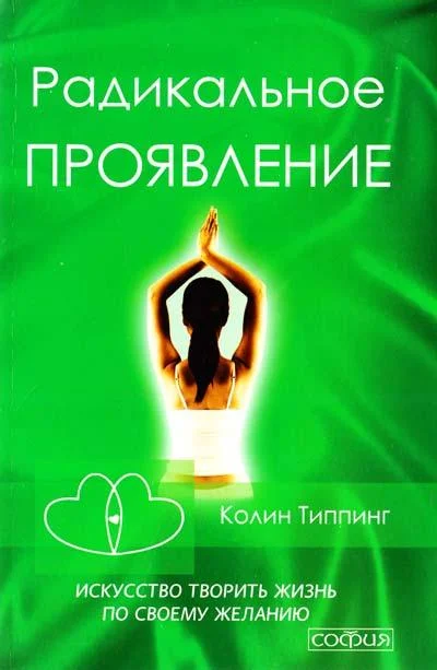 

Радикальное Проявление. Искусство творить жизнь по своему желанию Колин Типпинг