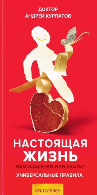 

Настоящая жизнь. Вам шашечки или ехать Андрей Курпатов