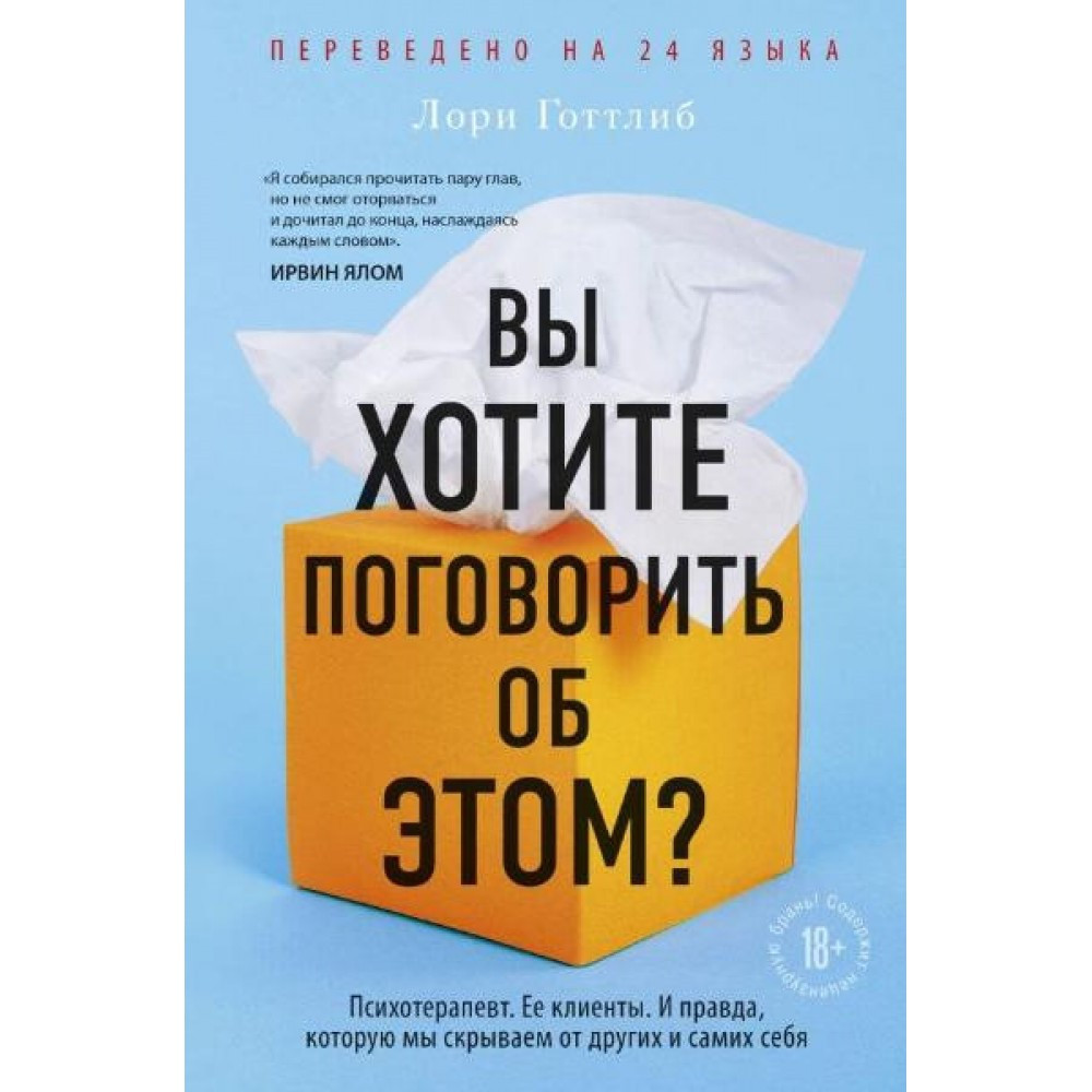 

Вы хотите поговорить об этом？Лори Готтлиб. Мягкий переплет