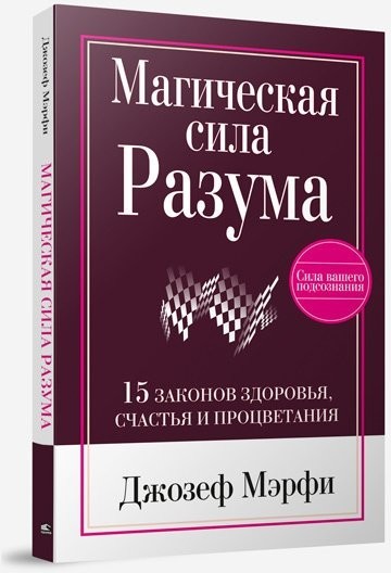 

Магическая сила разума. Джозеф Мэрфи