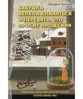 

Бабушка велела кланяться и передать, что просит прощения - Бакман Фредрик