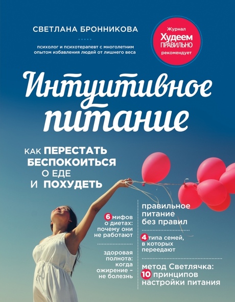 

Интуитивное питание. Как перестать беспокоиться о еде и похудеть Бронникова Светлана