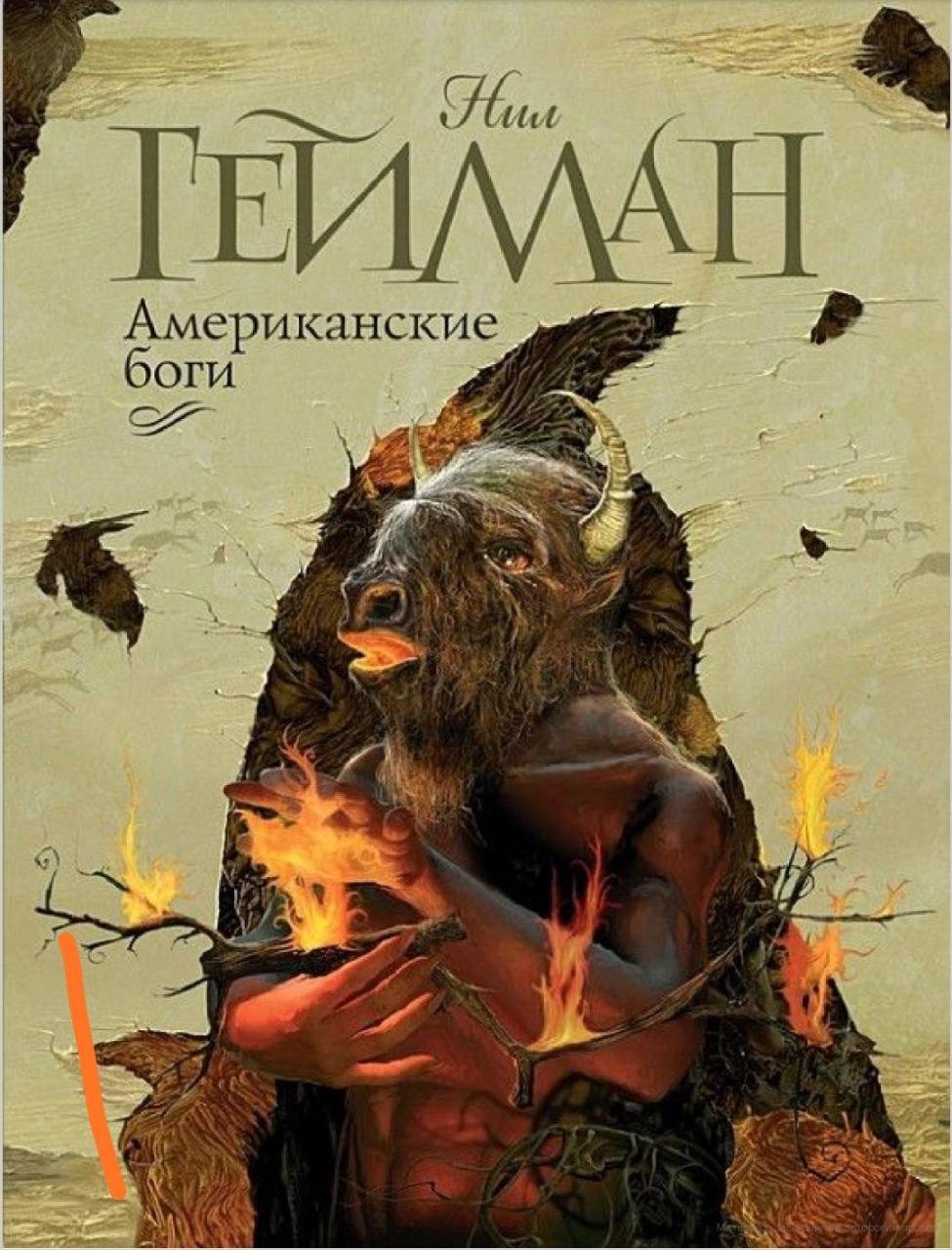 

Американские боги - Гейман Нил. Мягкий переплет
