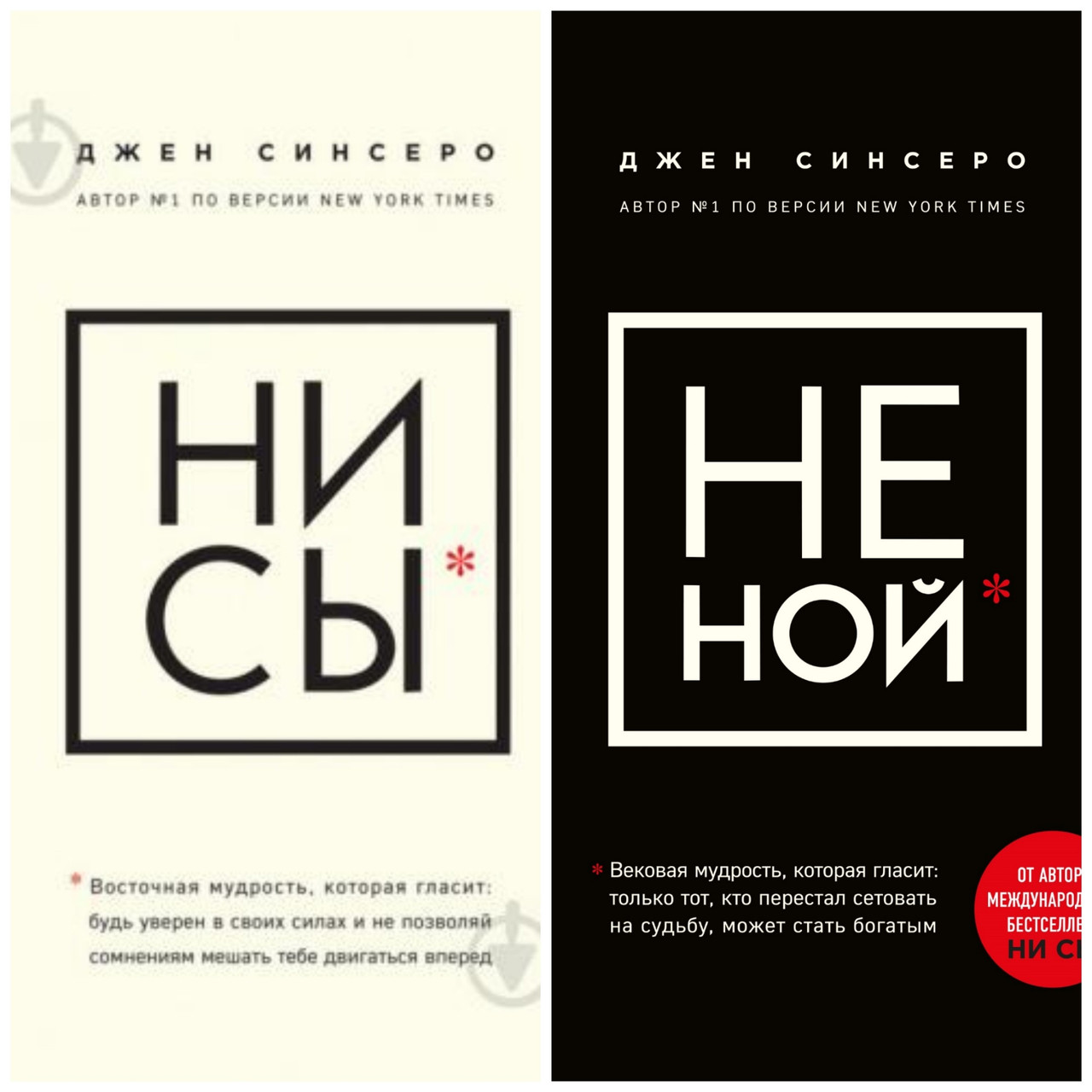 

Джен Синсеро. Ни сы + Не ной. Мягкий переплет