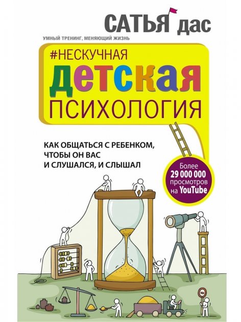 

Нескучная детская психология. Как общаться с ребенком, чтобы он вас и слушался, и слышал Сатья Дас