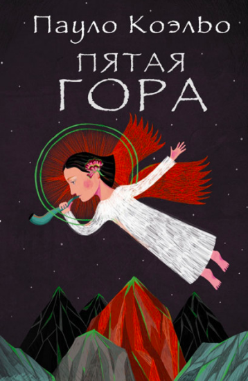 

Пятая гора Пауло Коэльо