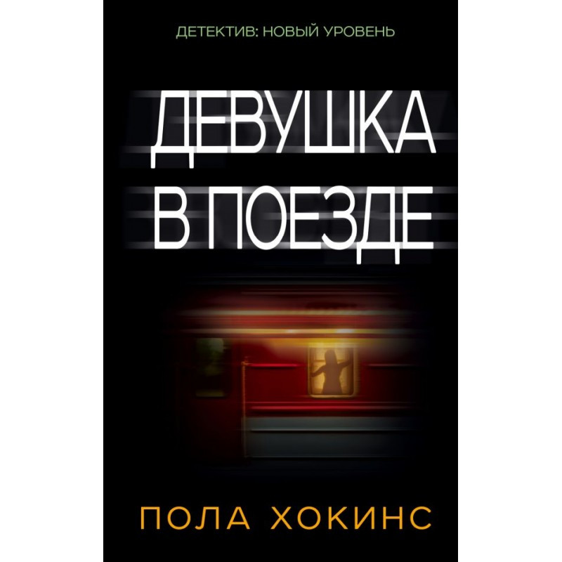 

Девушка в поезде - Пола Хокинс