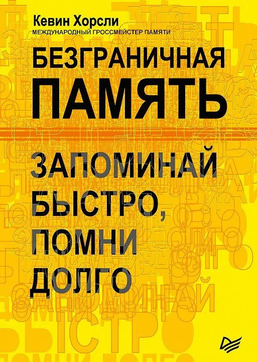 

Безграничная память. Кевин Хорсли. (Мягкий переплет)