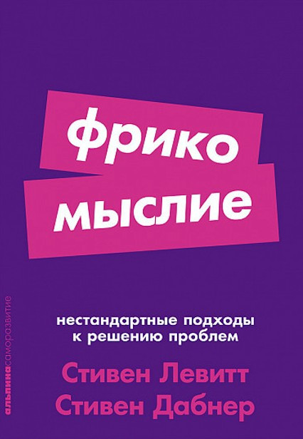 

Фрикомыслие. Нестандартные подходы к решению проблем - Стивен Дабнер, Стивен Левитт
