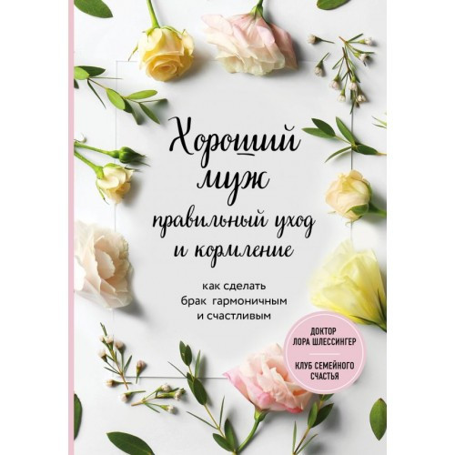 

Хороший муж: правильный уход и кормление. Как сделать брак гармоничным и счастливым