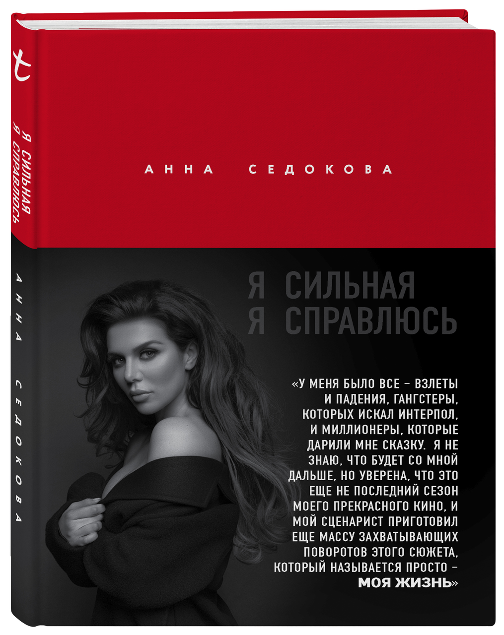 

Я сильная Я справлюсь - Анна Седокова
