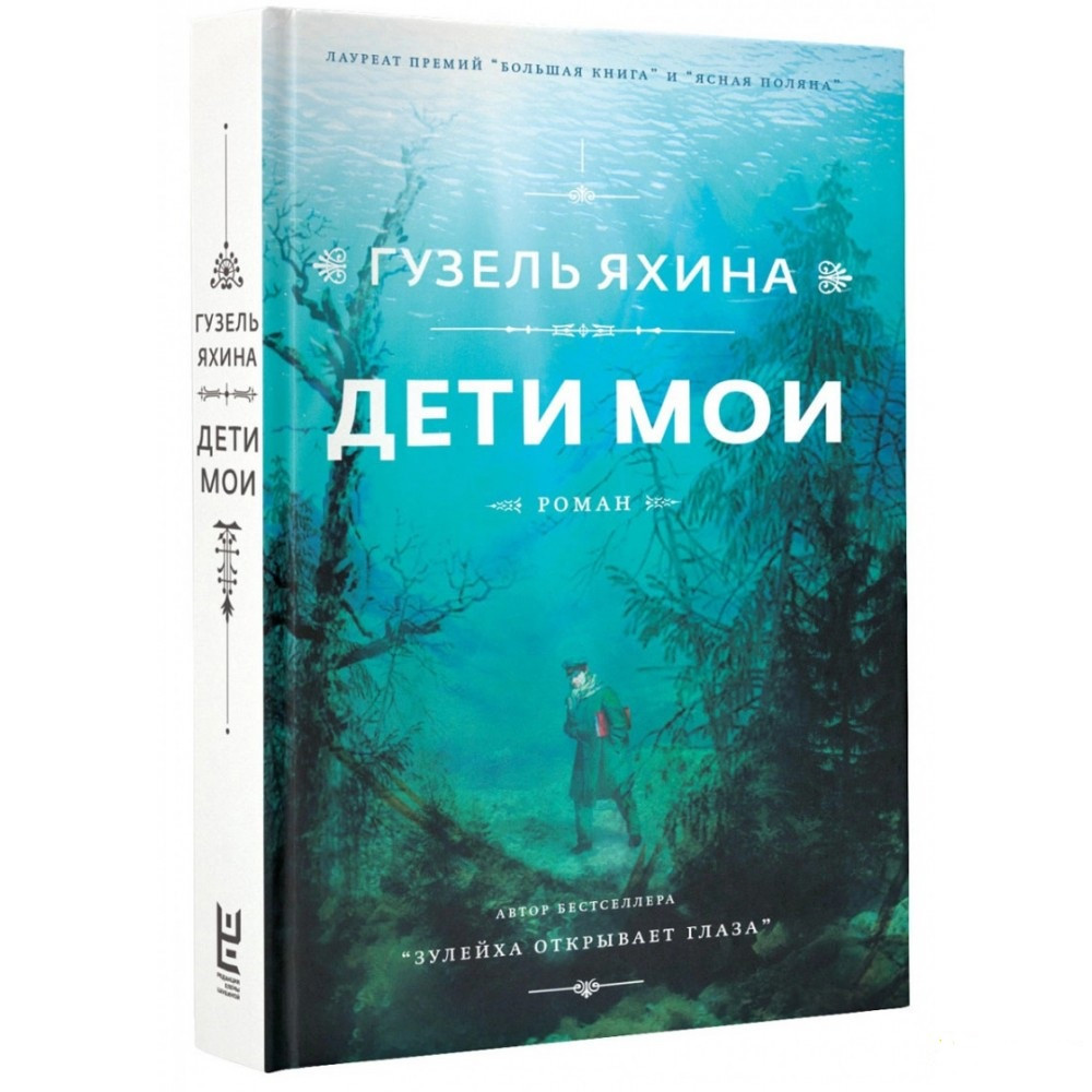 

Дети мои - Гузель Яхина