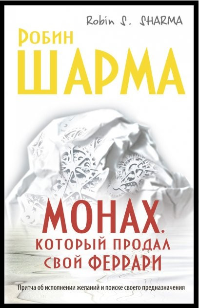 

Монах, который продал свой «феррари» Робин Шарма. Мягкий переплет