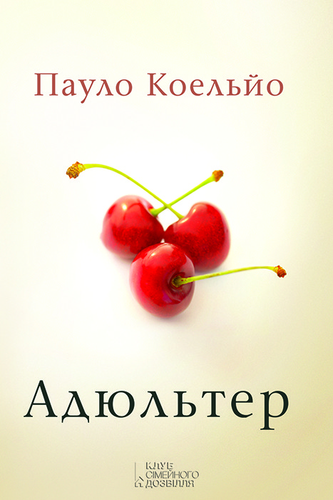

Адюльтер - Пауло Коэльо