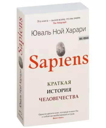 

Харари Sapiens. Краткая история человечества