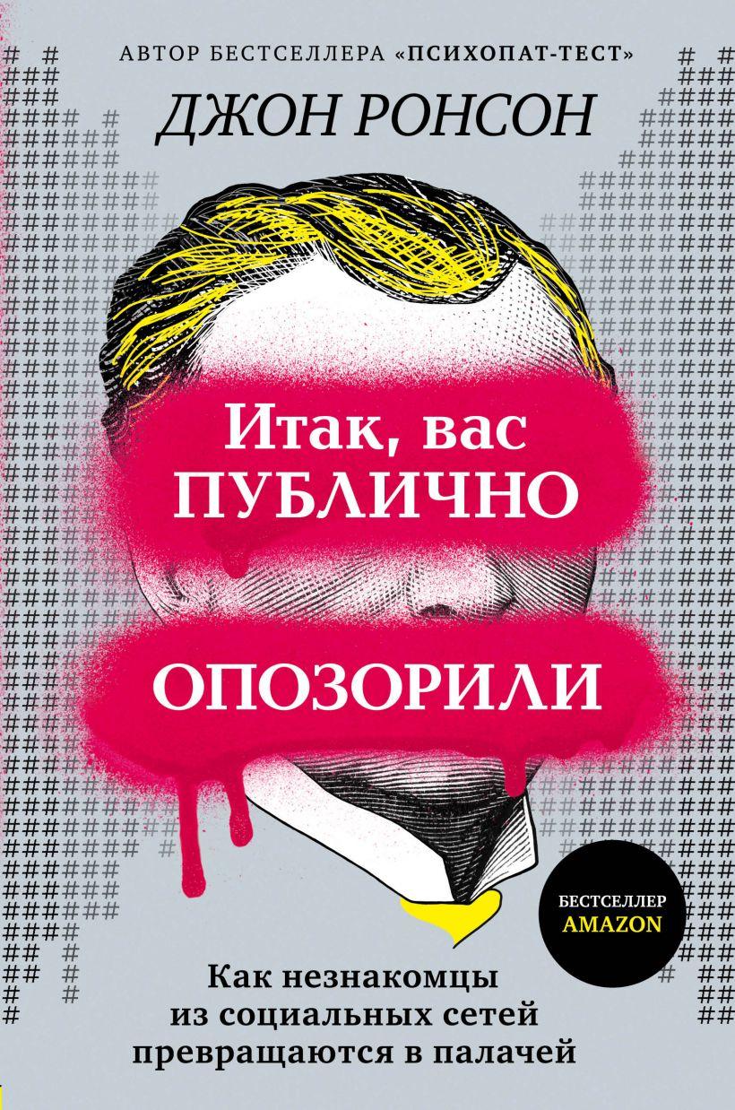 

Итак, вас публично опозорили. Как незнакомцы из социальных сетей превращаются в палачей. Джон Ронсон. Мягкий.