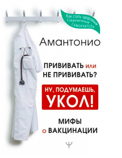 

Прививать или не прививать. Ну подумаешь укол! Мифы о вакцинации" Амантонио. (Мягкий переплет)