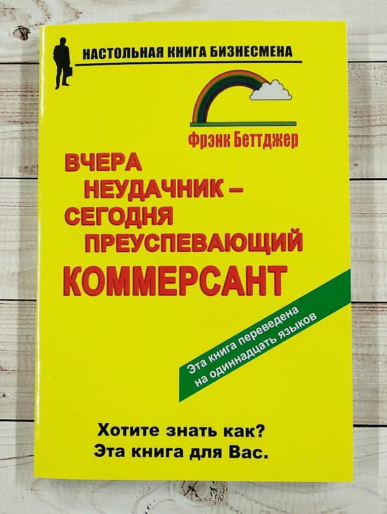 

Вчера неудачник - сегодня преуспевающий коммерсант Фрэнк Беттджер