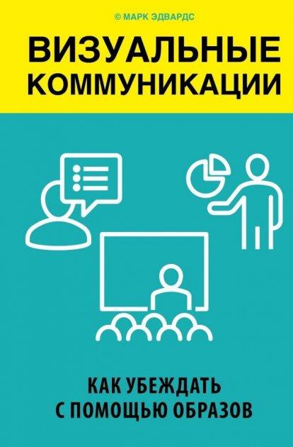 

Визуальные коммуникации. Как убеждать с помощью образов. Марк Эдвардс