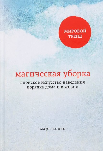 

Магическая уборка." Японское искусство наведения порядка дома и в жизни Мари Кондо