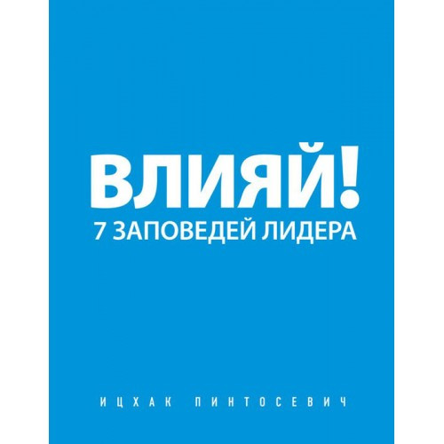 

Влияй! 7 заповедей лидера. Пинтосевич Ицхак. Мягкий переплет