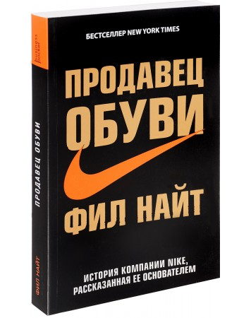 

Продавец обуви. История компании Nike, рассказанная ее основателем - Найт Фил. Мягкий переплет