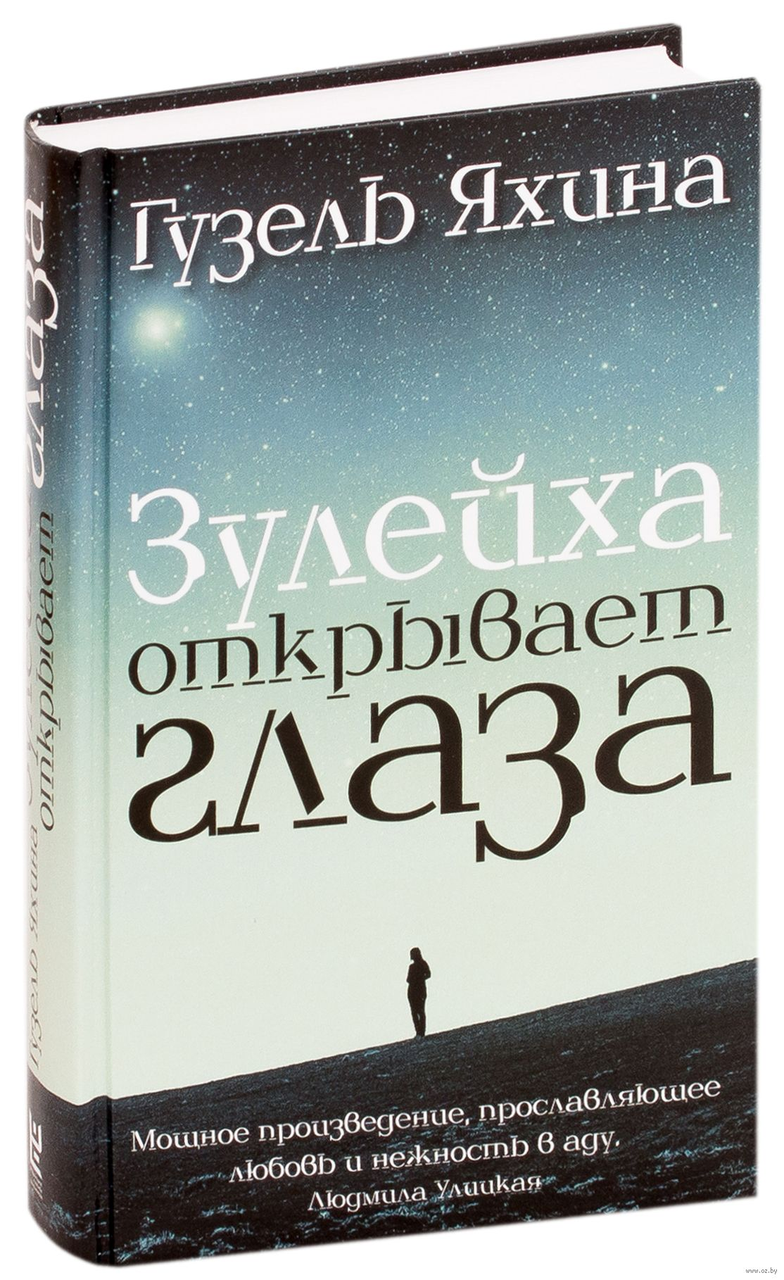 

Зулейха открывает глаза - Гузель Яхина. твердый переплет