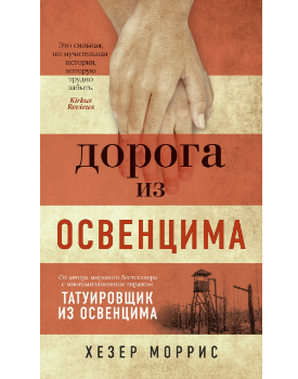 

Дорога из Освенцима - Хезер Моррис