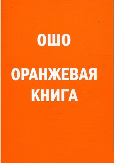 

Ошо. Оранжевая книга