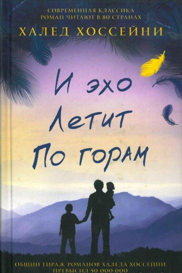 

И эхо летит по горам - Халед Хоссейни